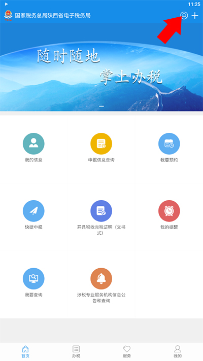 陕西税务app手机免费版下载