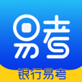 银行易考app免费下载