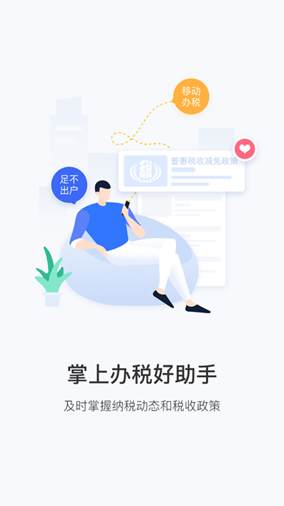 陕西税务app手机免费版下载
