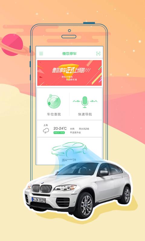 傻瓜停车app下载