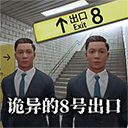 8番出口最新版手机版游戏免费下载