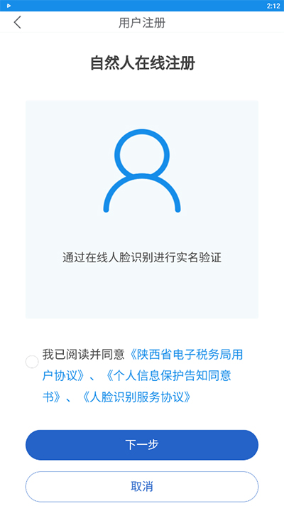陕西税务app手机免费版下载