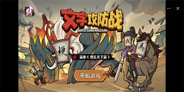 文字攻防战内置功能菜单免广告下载
