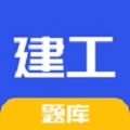 建工题库最新版下载
