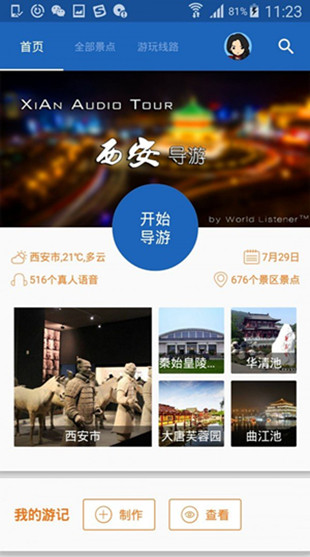 西安导游app免费下载