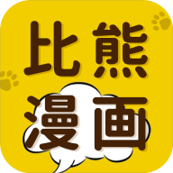 比熊漫画app下载最新版本
