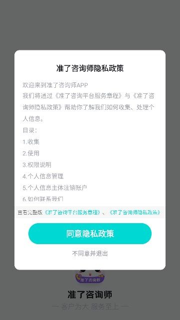 准了咨询师安卓版下载